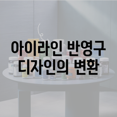 아이라인 반영구 디자인의 변환