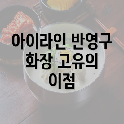 아이라인 반영구 화장 고유의 이점