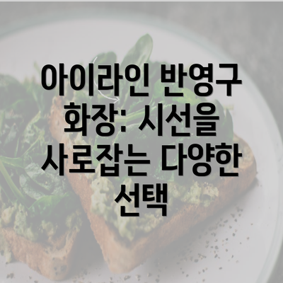 아이라인 반영구 화장: 시선을 사로잡는 다양한 선택