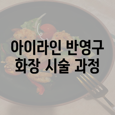 아이라인 반영구 화장 시술 과정