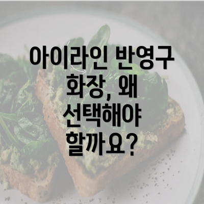 아이라인 반영구 화장, 왜 선택해야 할까요?