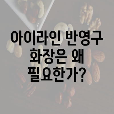 아이라인 반영구 화장은 왜 필요한가?