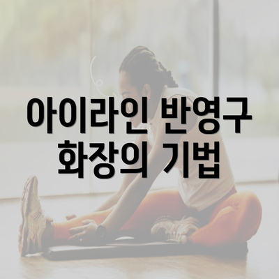 아이라인 반영구 화장의 기법