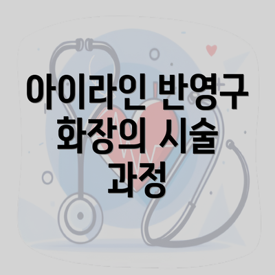 아이라인 반영구 화장의 시술 과정