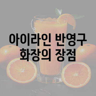 아이라인 반영구 화장의 장점