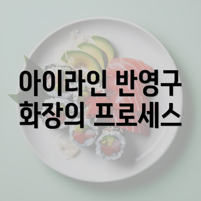 아이라인 반영구 화장의 프로세스