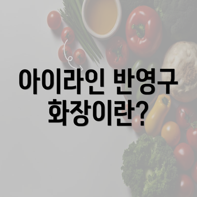 아이라인 반영구 화장이란?