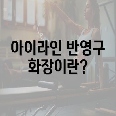 아이라인 반영구 화장이란?