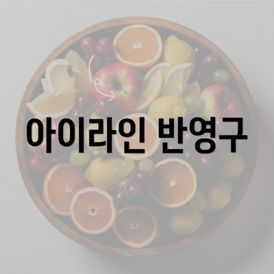 아이라인 반영구