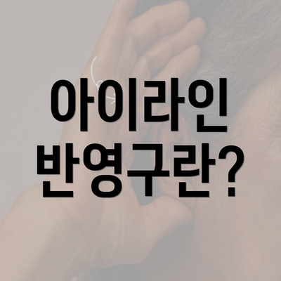 아이라인 반영구란?