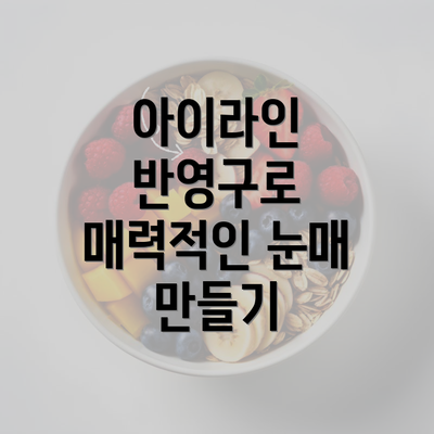 아이라인 반영구로 매력적인 눈매 만들기