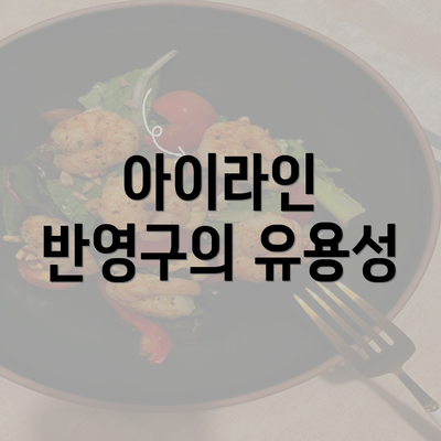 아이라인 반영구의 유용성