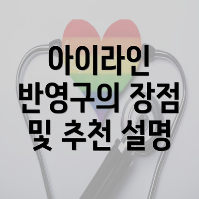 아이라인 반영구의 장점 및 추천 설명