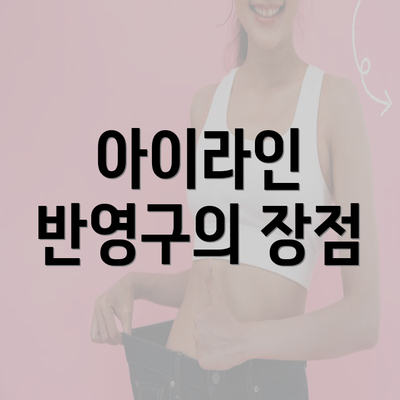 아이라인 반영구의 장점