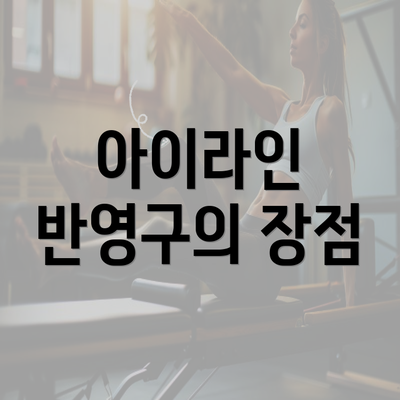 아이라인 반영구의 장점