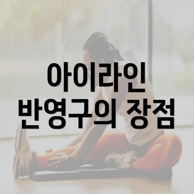 아이라인 반영구의 장점