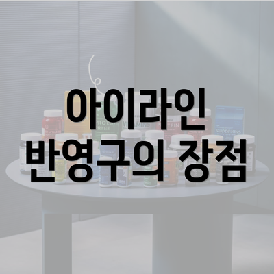 아이라인 반영구의 장점