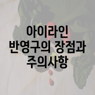 아이라인 반영구의 장점과 주의사항