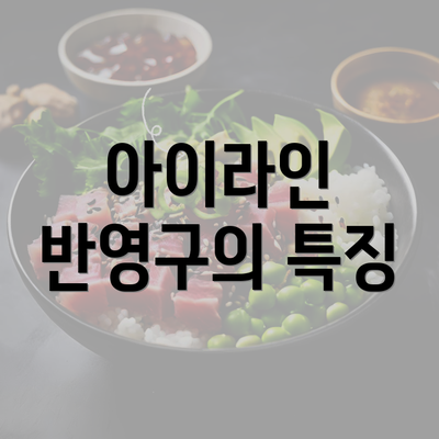 아이라인 반영구의 특징