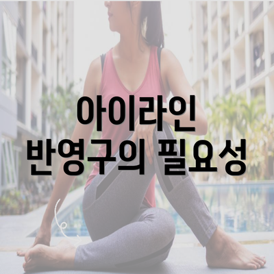 아이라인 반영구의 필요성