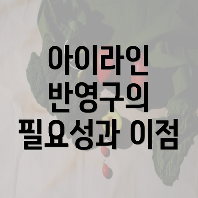 아이라인 반영구의 필요성과 이점