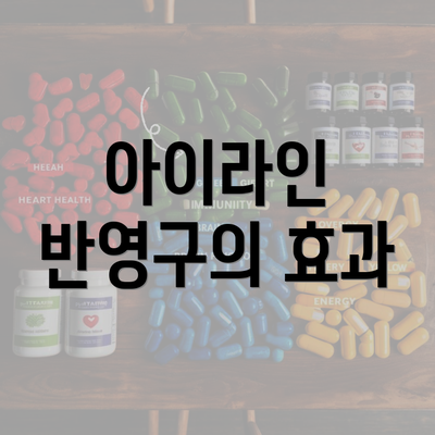 아이라인 반영구의 효과