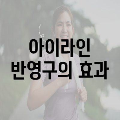 아이라인 반영구의 효과