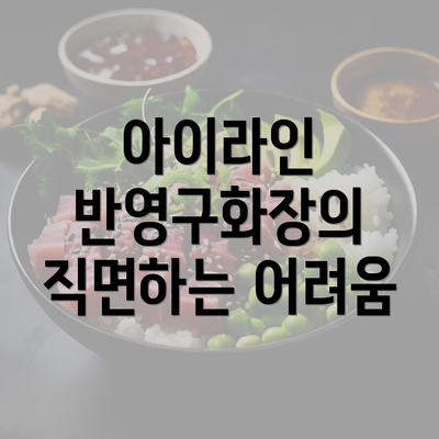 아이라인 반영구화장의 직면하는 어려움