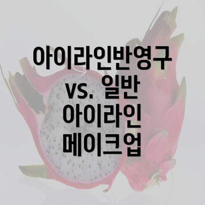 아이라인반영구 vs. 일반 아이라인 메이크업