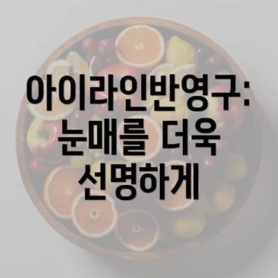 아이라인반영구: 눈매를 더욱 선명하게