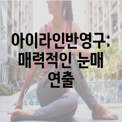 아이라인반영구: 매력적인 눈매 연출