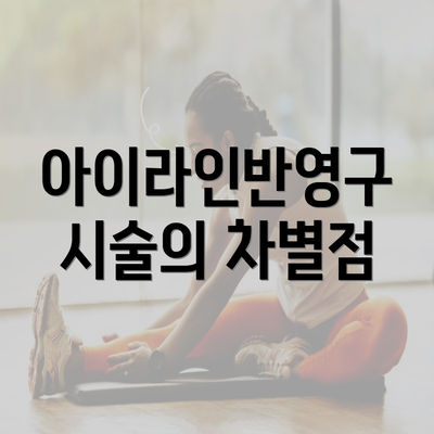 아이라인반영구 시술의 차별점