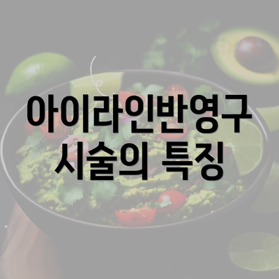 아이라인반영구 시술의 특징