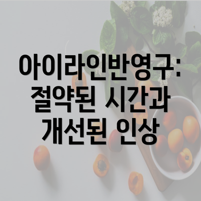 아이라인반영구: 절약된 시간과 개선된 인상