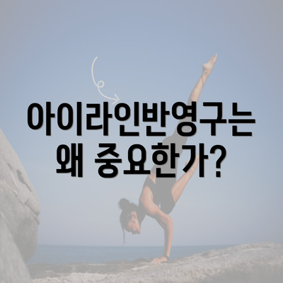 아이라인반영구는 왜 중요한가?