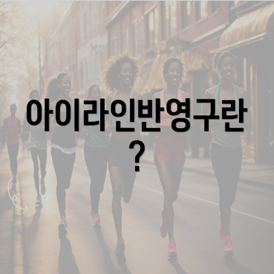 아이라인반영구란?