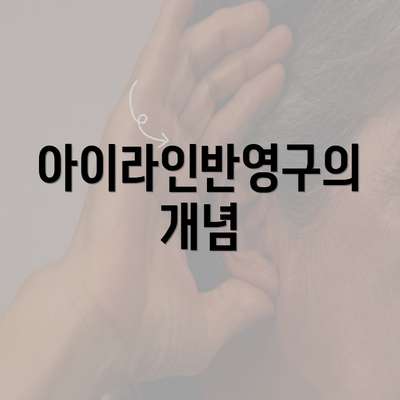 아이라인반영구의 개념