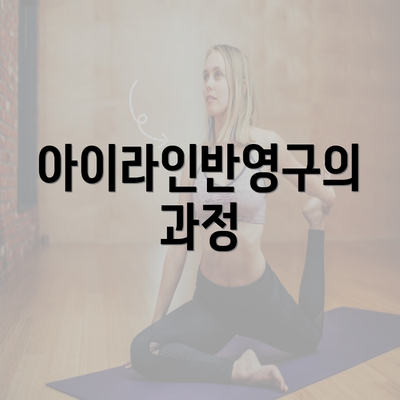 아이라인반영구의 과정