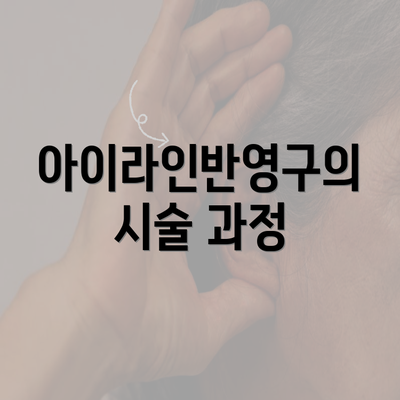 아이라인반영구의 시술 과정