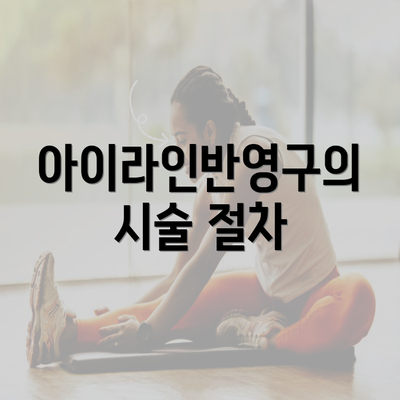 아이라인반영구의 시술 절차