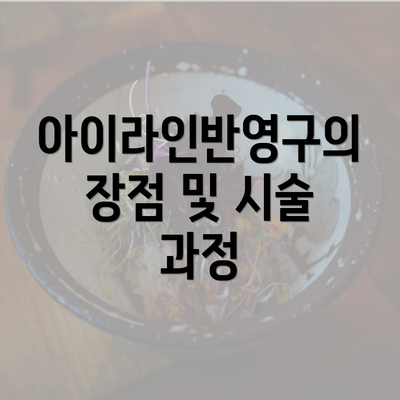 아이라인반영구의 장점 및 시술 과정