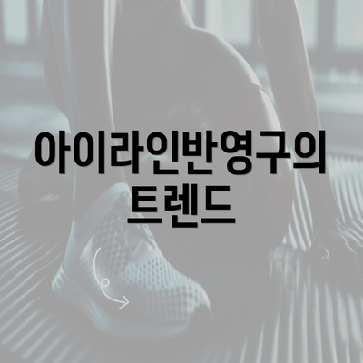 아이라인반영구의 트렌드