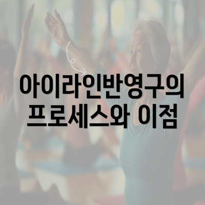 아이라인반영구의 프로세스와 이점