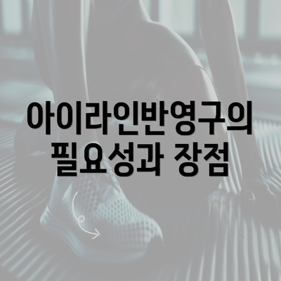 아이라인반영구의 필요성과 장점