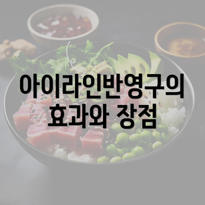 아이라인반영구의 효과와 장점