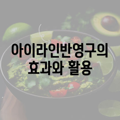 아이라인반영구의 효과와 활용