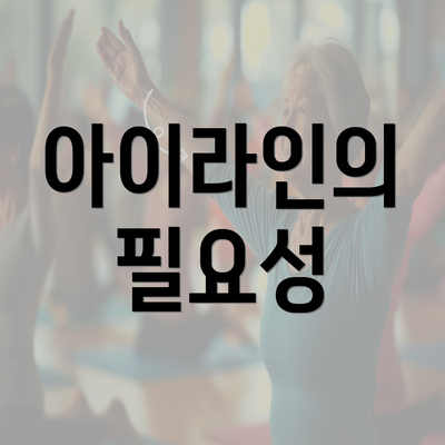 아이라인의 필요성