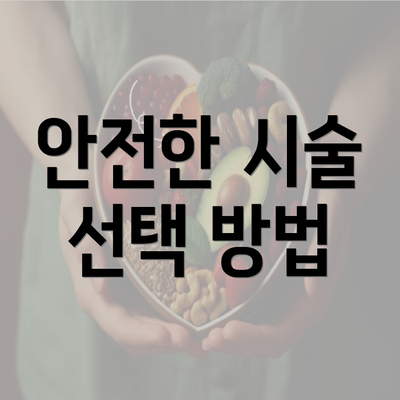 안전한 시술 선택 방법