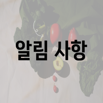 알림 사항