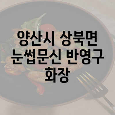 양산시 상북면 눈썹문신 반영구 화장